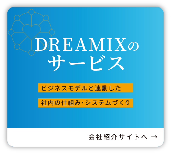 DREAMIXのサービス｜ビジネスモデルと連動した社内の仕組み・システムづくり